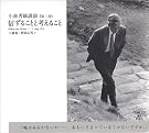 信ずることと考えること―講義...