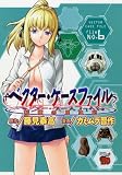 ベクター・ケースファイル 6―稲穂の昆虫記 (チャンピオンREDコミックス)