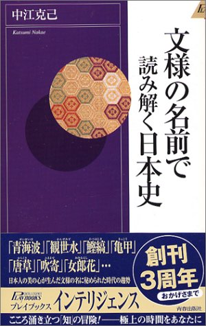 Cover image : 文様の名前で読み解く日本史 (プレイブックス・インテリジェンス)