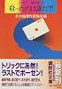 殺(や)ったのは誰だ?!―ミステリー傑作選〈36〉 (講談社文庫)