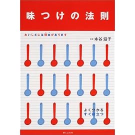 味つけの法則―おいしさには理由(わけ)があります