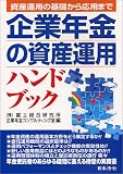 企業年金の資産運用ハンドブック―資産運用の基礎から応用まで/