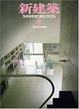 新建築 2006年 08月号
