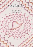 のんびりくらげ (ジュニア・ポエム双書) の評価・レビュー