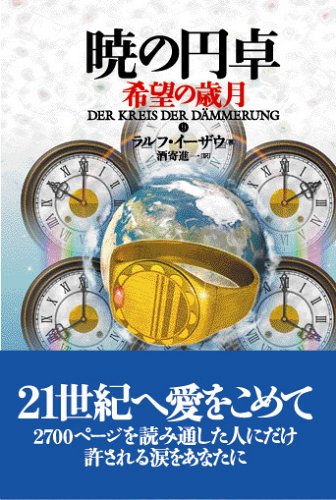 Cover image : 暁の円卓〈9〉希望の歳月