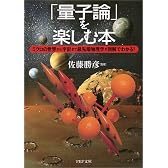 「量子論」を楽しむ本―ミクロの世界から宇宙まで最先端物理学が図解でわかる! (PHP文庫)