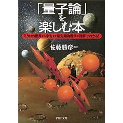 「量子論」を楽しむ本―ミクロの世界から宇宙まで最先端物理学が図解でわかる! (PHP文庫)