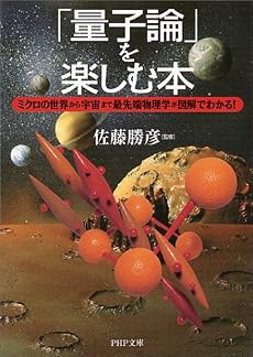 「量子論」を楽しむ本―ミクロの世界から宇宙まで最先端物理学が図解でわかる! (PHP文庫)