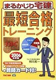 最短合格トレーニング〈2006年度版〉 (まるかじり宅建シリーズ)