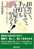田舎で、ひとりで、手打ちそば屋をやろう!