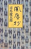 書評 風塵抄〈2〉 by 源さん