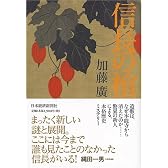 信長の棺