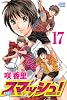 スマッシュ！（17） (少年マガジンKC)