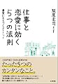 仕事と恋愛に効く５つの法則