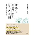 仕事と恋愛に効く５つの法則<br>阪尾 圭司著 <br>かんき出版<br>1470円<br>ISBN:9784761266974