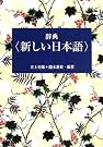 辞典 新しい日本語