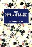 辞典 新しい日本語