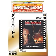 ダイ・ハード2 [ベストヒット50]