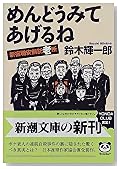 めんどうみてあげるね―新宿職安前託老所 (新潮文庫)
