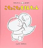こちょこちょももんちゃん (ももんちゃんあそぼう)