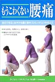 もうこわくない腰痛―自分でつくるしなやかな腰と背中:ストレッチエクササイズ