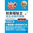 社会福祉士完全合格問題集 ２０１１年版専門科目<br>社会福祉士試験対策研究会著 <br>翔泳社<br>2520円<br>ISBN:9784798120942