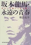 坂本龍馬・永遠の青春―時代に先駆けた町人郷士