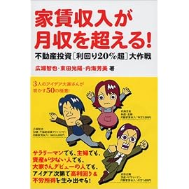 家賃収入が月収を超える!