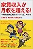 家賃収入が月収を超える!