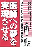 医師への夢を実現させる (Yell books)