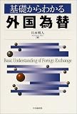 基礎からわかる外国為替/