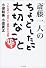 斎藤一人のちょっとしたこと大切なこと