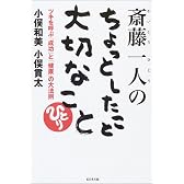 斎藤一人のちょっとしたこと大切なこと