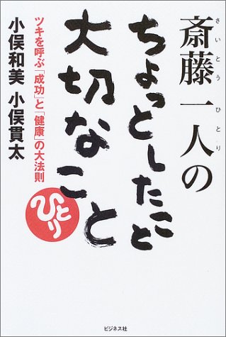 斎藤一人のちょっとしたこと大切なこと