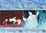 イワンと仔馬/森は生きている [DVD]