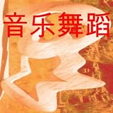 上海 音乐舞蹈
