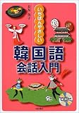 『いちばんやさしい韓国語会話入門』の写真