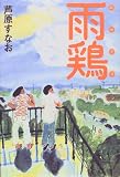 雨鶏 画像