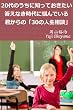 20代のうちに知っておきたい　答えなき時代に悩んでいる君からの「30の人生相談」