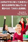 20代のうちに知っておきたい　答えなき時代に悩んでいる君からの「30の人生相談」