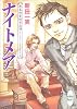 ナイトメア―恵土和堂四方山話 (講談社X文庫―ホワイトハート)