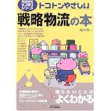 トコトンやさしい戦略物流の本 (B&Tブックス―今日からモノ知りシリーズ)