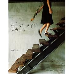 オーダーメイドスカート―skirt入門