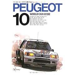 【クリックで詳細表示】プジョー (ワールド・カー・ガイド) [単行本]