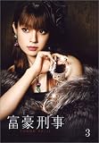 富豪刑事 第3巻 [DVD]