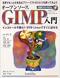 オープンソースGIMP(ギンプ)入門―世界でもっとも有名なフリーソフトのひとつを使ってみよう インストール不要の1 DVD Linuxですぐに試せる