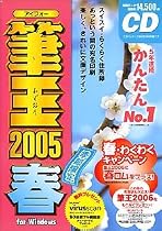筆王 2005 春 for Windows CD-ROM版