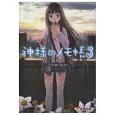 神様のメモ帳〈3〉 (電撃文庫)