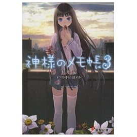 神様のメモ帳 3 (3) (電撃文庫 す 9-8)