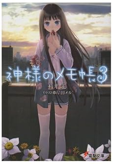 神様のメモ帳〈3〉 (電撃文庫)